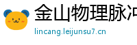 金山物理脉冲升级水压脉冲